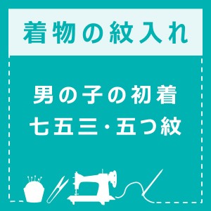 男の子の初着（祝着、のしめ、のし目、熨斗目、産着）の紋入れ 五つ紋（刷り込み紋） [送料無料]