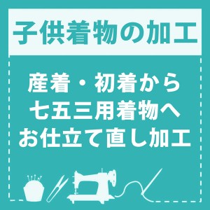 【産着仕立て直し】お宮参りの産着を七五三着物にお仕立て直し（着物・襦袢） 肩上げ・腰上げ・半衿付け 身上げ 肩あげ 腰あげ 祝い着 祝