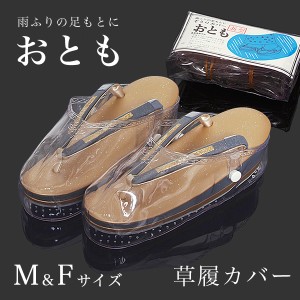 草履カバーMサイズ（フリーサイズ）「おとも 新型」装履カバー 雨具 防水ss2303wkm10