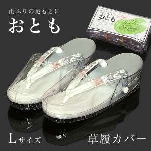 草履カバーLサイズ「おとも」装履カバー 雨具 防水ss2303wkm10