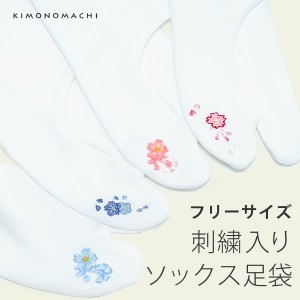 ソックス 足袋「花柄 全4種類」 刺繍入り フリーサイズ 日本製 （No.1072）【2点までメール便対応可】＜R＞ss2406wkm10