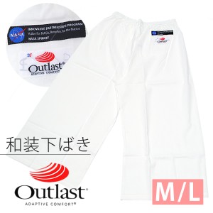 【Prices down】アウトラスト 下ばき「白色」 M Lサイズ ステテコ Outlastss2403wkm10