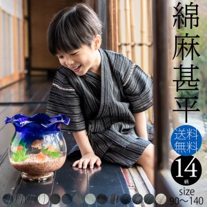 甚平 男の子 甚平 キッズ 綿麻 男の子甚平 「全14色 全6サイズ」 90cm 100cm 110cm 120cm 130cm 140cm キッズ ジュニア 子供甚平　素材：