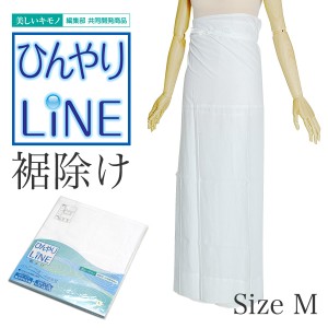 【Prices down】ひんやりLINE 裾除け「白色」 Mサイズ 美しいキモノ共同開発商品 麻裾除け （No.534）[送料無料]＜H＞ss2403wkm10