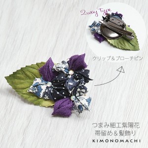 【Prices down3】つまみのお花 髪飾り＆帯飾り 紫色系 紫陽花 クリップ ブローチピンの2wayタイプ つまみ髪飾り つまみ帯留め 着物 浴衣