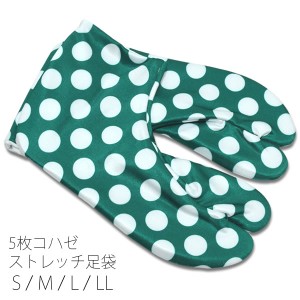 【Prices down】5枚コハゼ 柄足袋「グリーン×白色 水玉」洒落小物 S M L LL ストレッチ足袋 【2点までメール便対応可】ソフト底タイプ 