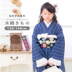 【Prices down2】こども 木綿着物単品「紺色チロリアン」 120cm 130cm 140cm ジュニア着物 キッズ着物 子供着物 女の子着物 [送料無料]ss