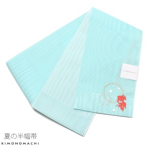 夏 半幅帯「水色 金魚」四寸帯 細帯 夏帯 刺繍 夏着物 浴衣にss2403ohs50ss2406ohs50