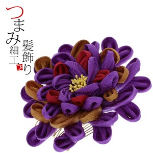 成人式 髪飾り 「紫色 乱菊」振袖髪飾り つまみ細工かんざし お花髪飾り 成人式の振袖、卒業式の袴にもss2406wkk20