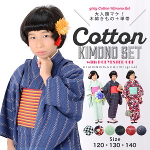 【Prices down2】こども 木綿着物とポリエステル単帯の子ども用着物セット120cm 130cm 140cm 着物6柄×帯5柄 女の子 ジュニア キッズ 子