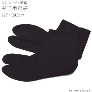 【Prices down】黒子用 足袋「黒色」 22.5〜24.5cm 小さいサイズ 【2点までメール便対応可】黒足袋 踊り用、お祭り用＜H＞ss2212wkm10