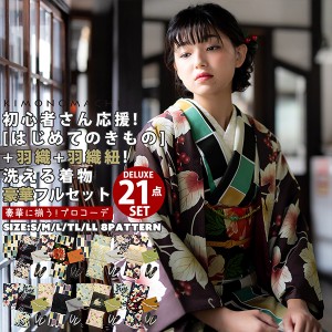 はじめてのきもの豪華版!kimonomachiオリジナル洗える着物21点フルセット 初心者さんにも安心 【メール便不可】