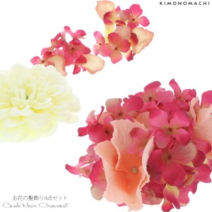 【Prices down3】成人式 髪飾り 振袖 髪飾り4点セット「紫陽花、ダリアのお花」袴髪飾り お花髪飾り 成人式の振袖、卒業式の袴にも コー