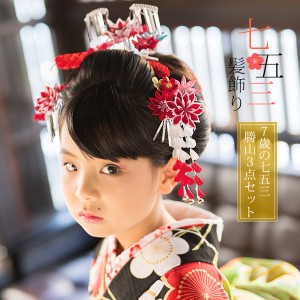 【Prices down】七五三 髪飾り 7歳 勝山セット「赤色 つまみのお花」子供 つまみ細工 七歳の女の子に  (No.2119) [送料無料]