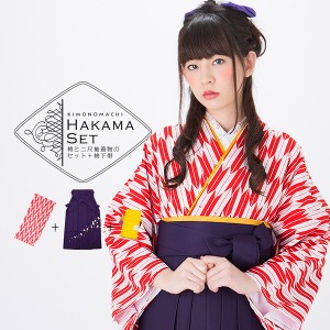 袴セット レディース 卒業式 二尺袖着物と袴の3点セット「赤×白 矢羽」