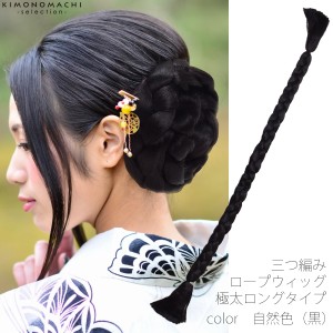 【Prices down】三つ編み ヘアウィッグ「自然色（黒色）」 極太ロングタイプ ヘアピース ロープピース【メール便対応可】ss2403wkk10ss24