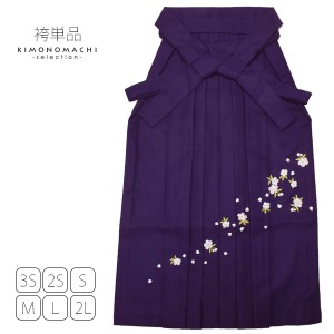 無地 袴単品「紫色 桜の刺繍」刺繍袴 4S 3S 2S S M L 2L 卒業式 修了式に 袴