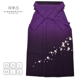 グラデーション 袴単品「紫色ぼかし 桜の刺繍」刺繍袴 3S、2S、S、M、L、2L 卒業式 修了式に 袴