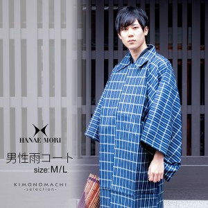 【Prices down2】[ HANAE MORI ] 雨コート 洗える着物 レインコート メンズ「藍色 格子 Mサイズ/Lサイズ 携帯用袋付き」 男性用雨コート 