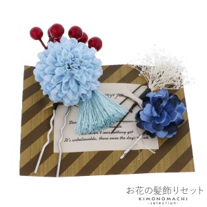 お花の髪飾りセット「ミニかんざしの髪飾りセット ブルー」お花とタッセルのミニかんざし、かすみ草のUピン、お花のヘアピンの3点セット 