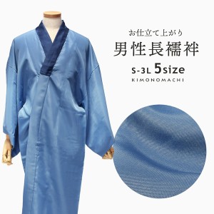 長襦袢 メンズ　男性用 「ブルー地 襟紺」 洗える　長襦袢単品 メンズ 男用 S/M/L/2L/3Lサイズ 和装下着 着物 【メール便不可】ss2403men