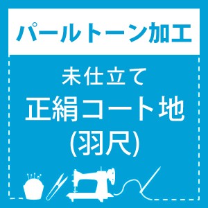 【パールトーン加工】未仕立て コート地(羽尺) 専用パールトーン加工