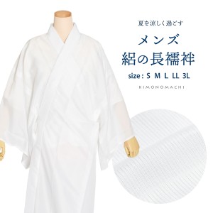 長襦袢 メンズ 絽 洗える長襦袢「男性用 夏用長襦袢 白 お仕立てあがり」S/M/L/LL/3Lサイズ 長襦袢単品 メンズ 男性用 男用 夏用襦袢 洗