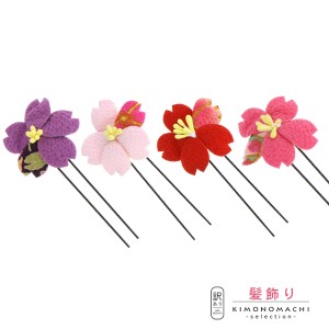 【Prices down】【訳アリ】【アウトレット品】 Uピン髪飾り 単品「一輪桜 Uピン 全4色」ヘアアクセサリー 大人用・子供用 レディース【メ