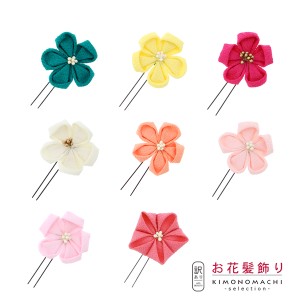 【Prices down】【訳アリ】【アウトレット品】お花髪飾り 「つまみのお花のUピン 全8色」 ヘアアクセサリー 大人用・子供用 レディース 