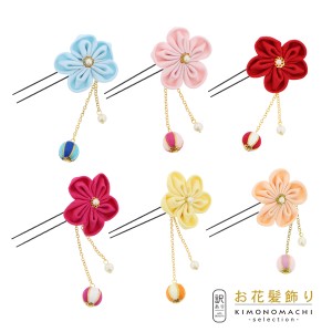 【Prices down】【訳アリ】【アウトレット品】つまみ細工 お花髪飾り 単品「つまみのお花と巻き玉ビーズのUピン 全6色」ヘアアクセサリー