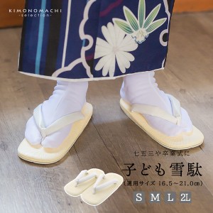 七五三 雪駄「雪駄 白 男の子用 S/M/L/2Lサイズ（16.5cm?21cm）」 白鼻緒 子供草履 子供雪駄 三歳・五歳・七歳 男児 男子 雪駄 礼装用 和