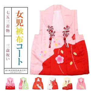 七五三 着物 3歳 女の子 被布コート 単品 「ピンク・赤・グリーン・朱赤・白・黄／段ぼかし・絞り／梅・鶴・流水・毬・花 全7柄」 日本製