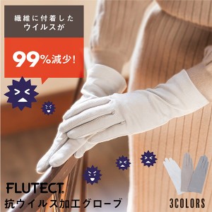 【冬新作】手袋 レディース 抗ウイルス 日本製「白・ライトグレー・グレージュ 全3色」シキボウ FLUTECT（フルテクト）生地使用 コットン