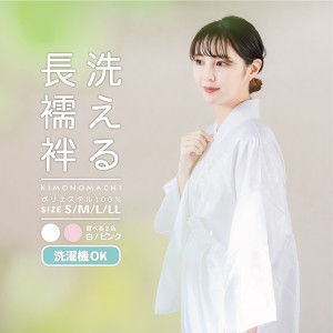 長襦袢 洗える「白・ピンク 全2色」S/M/L/LLサイズ 掛け衿つき 地紋入り 白半衿付き 衣紋抜きなし 洗える長襦袢【メール便不可】