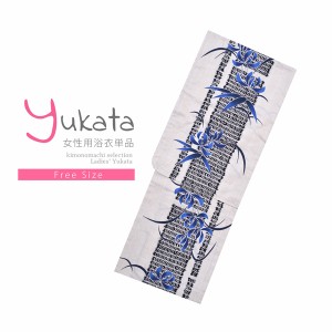浴衣 レディース 単品「綿麻浴衣 白 青の葉」フリーサイズ yukata 【メール便不可】ss2403ykl10