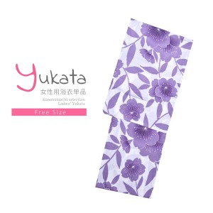 浴衣 レディース 単品「綿麻浴衣 白 紫の花」フリーサイズ yukata 【メール便不可】ss2403ykl10ss2406ykl10