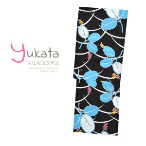 浴衣 レディース 単品「黒地に水色の萩」フリーサイズ yukata 【メール便不可】ss2403ykl20