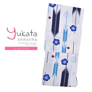 浴衣 レディース 単品「白地 矢絣に青の梅」フリーサイズ yukata 【メール便不可】ss2403ykl10