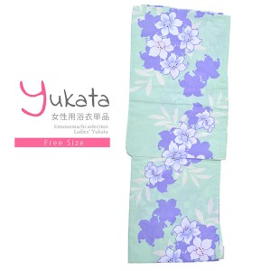 浴衣 レディース 単品「ミントグリーン 紫のユリ」フリーサイズ yukata 【メール便不可】ss2403ykl10