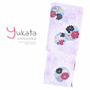 浴衣 レディース 単品「白地に麻の葉 花」F フリーサイズ yukata 【メール便不可】ss2403ykl10