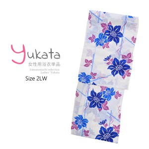 浴衣 レディース 単品「CANON 白地 青の花」2LW 大きいサイズ yukata 【メール便不可】ss2206ykl30