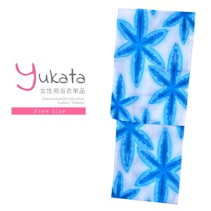 浴衣 レディース 単品「白地にぼかし水色 麻の葉」フリーサイズ yukata 【メール便不可】ss2403ykl20