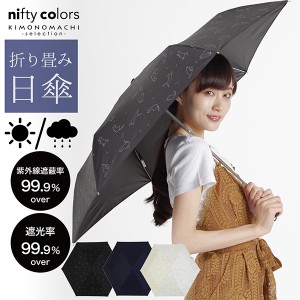 (母の日遅れてごめんねクーポンで150円OFF)nifty colors 日傘 晴雨兼用「遮光猫と綿毛フラットミニ 2274」遮光 遮熱 撥水 はっ水 防水 UV