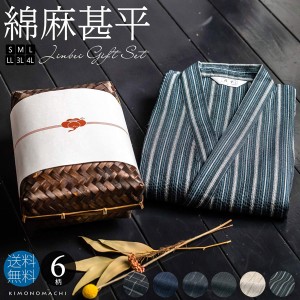 (敬老の日COUPONSALE9/26迄)甚平 メンズ「しじら織り 綿麻甚平の竹籠入りギフトセット 全5柄 6サイズ S M L LL 2L 3L 4L」 甚平 大きいサ