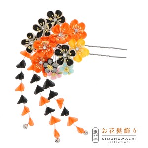 【訳アリ】【アウトレット品】Uピン 髪飾り 「花かんざし 1092 つまみのお花 オレンジ」ヘアアクセサリー 大人用・子供用 レディース 着