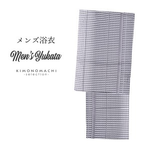 【Prices down】浴衣 メンズ 単品「白地 グレー×黒 ダイヤ」LL メンズ浴衣 男性浴衣 男性用浴衣 ゆかた yukata 【メール便不可】ss2403m