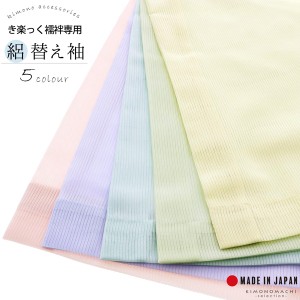 衿秀 き楽っく 専用替え袖「灰桜色、薄菫色、練色、薄水色、白緑色」夏用 絽 長襦袢用替え袖 半襦袢用替え袖 洗える替え袖 ※襦袢、衿は