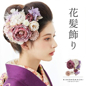 髪飾り 成人式 花髪飾り フラワーコーム Uピン 4点セット「ラナンキュラスブーケ ワイン No.1335」振袖用髪飾り お花髪飾り プリザーブド