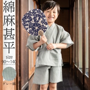 甚平 男の子 甚平 キッズ 甚平 男の子 甚平 キッズ 男の子甚平「グレー縞」 子供甚平 90cm 100cm 110cm 120cm 130cm 140cm お子様甚平 男