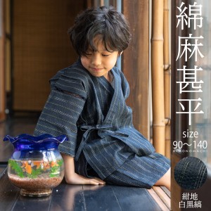 甚平 男の子 甚平 キッズ 男の子甚平「紺地白黒縞」 子供甚平 90cm 100cm 110cm 120cm 130cm 140cm お子様甚平 男児甚平 子供用甚平 京都